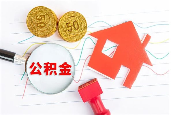 肇东住房公积金如何一次性提（公积金一次性提完怎么提）